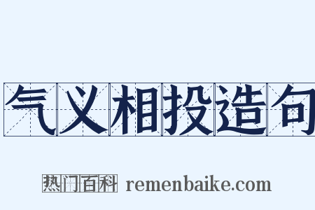 气义相投造句是什么意思的图片